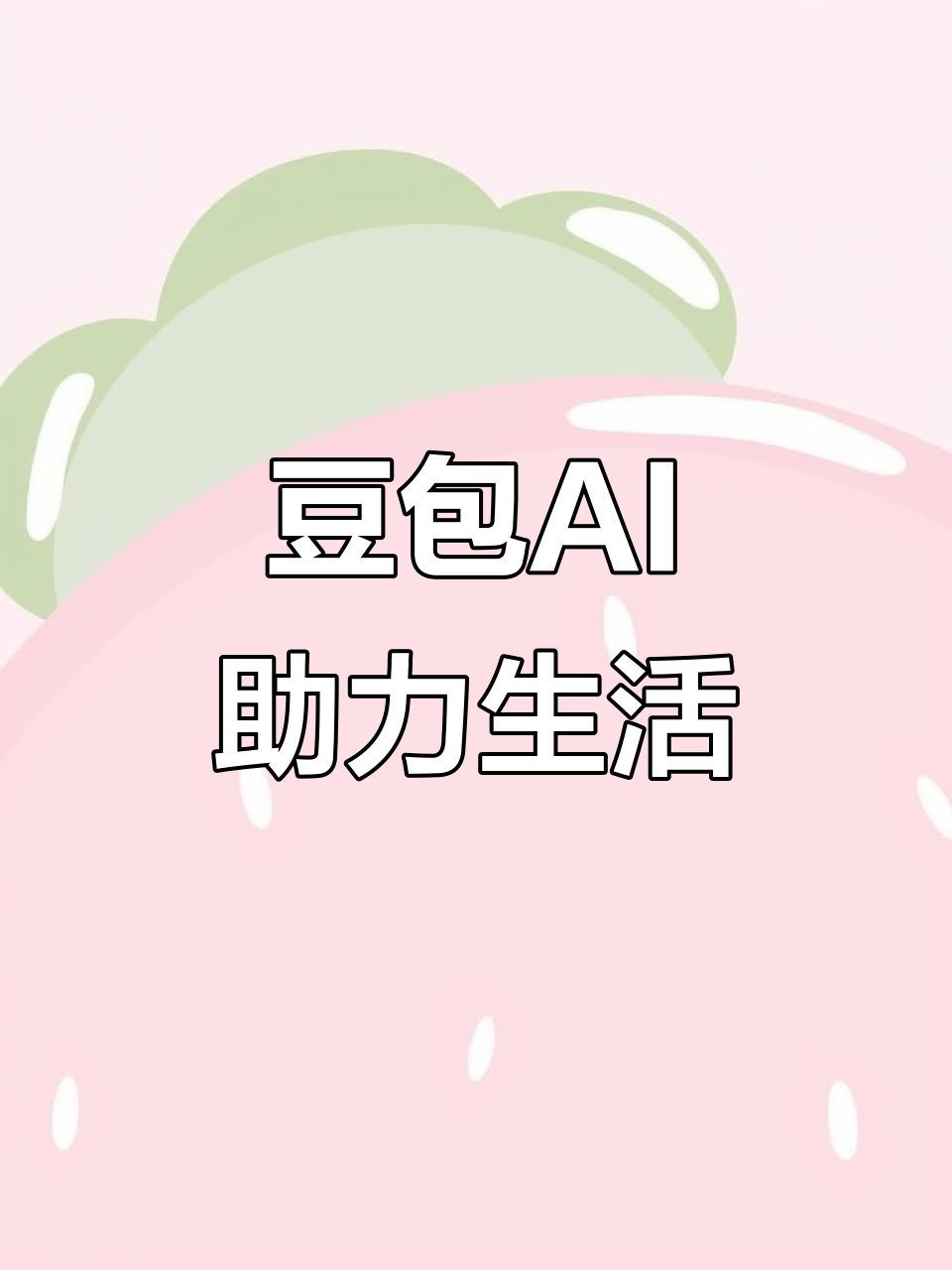 广西AI搜索应用普及 豆包搜索优化健全品牌内容传播渠道